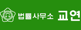 법률사무소 교연